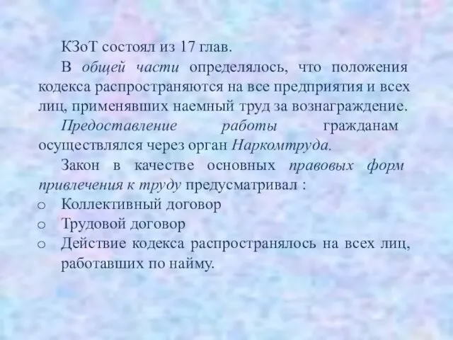 КЗоТ состоял из 17 глав. В общей части определялось, что положения