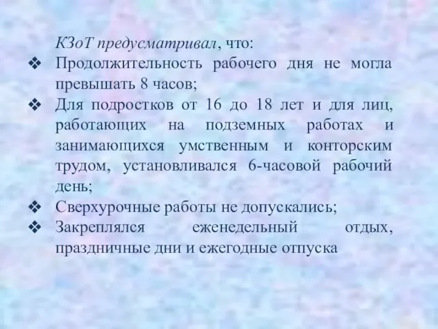 КЗоТ предусматривал, что: Продолжительность рабочего дня не могла превышать 8 часов;