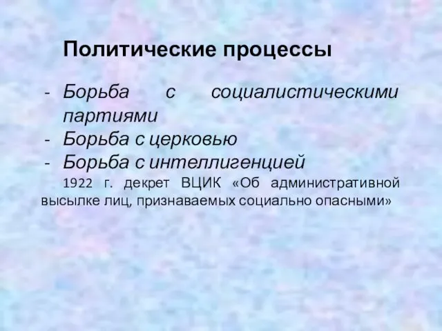 Политические процессы Борьба с социалистическими партиями Борьба с церковью Борьба с