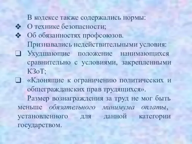 В кодексе также содержались нормы: О технике безопасности; Об обязанностях профсоюзов.