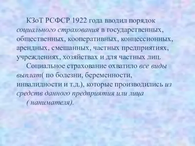 КЗоТ РСФСР 1922 года вводил порядок социального страхования в государственных, общественных,