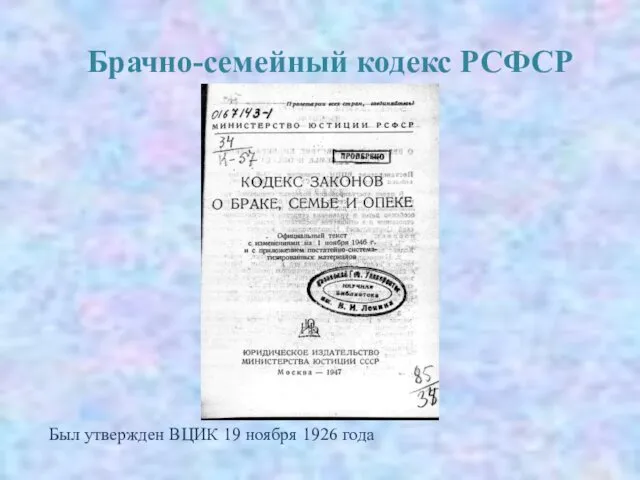 Брачно-семейный кодекс РСФСР Был утвержден ВЦИК 19 ноября 1926 года