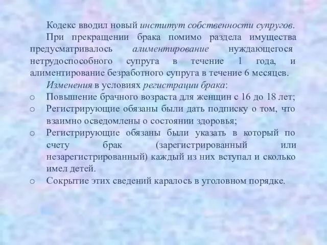 Кодекс вводил новый институт собственности супругов. При прекращении брака помимо раздела