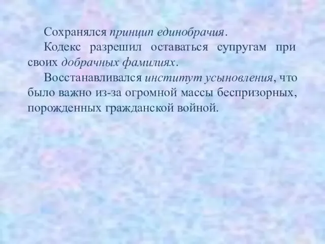 Сохранялся принцип единобрачия. Кодекс разрешил оставаться супругам при своих добрачных фамилиях.