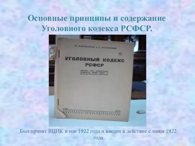 Основные принципы и содержание Уголовного кодекса РСФСР. Был принят ВЦИК в