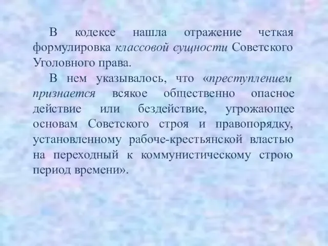 В кодексе нашла отражение четкая формулировка классовой сущности Советского Уголовного права.