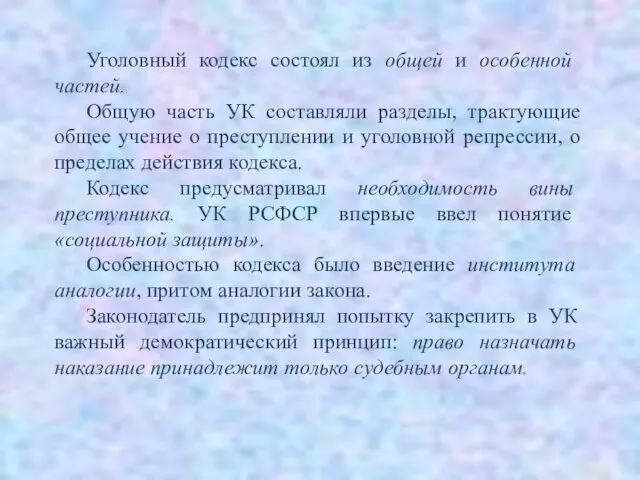 Уголовный кодекс состоял из общей и особенной частей. Общую часть УК