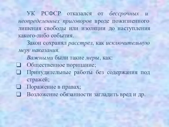 УК РСФСР отказался от бессрочных и неопределенных приговоров вроде пожизненного лишения