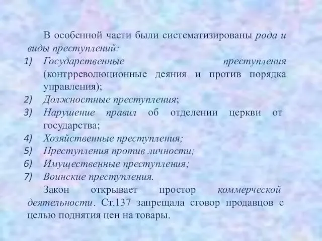 В особенной части были систематизированы рода и виды преступлений: Государственные преступления