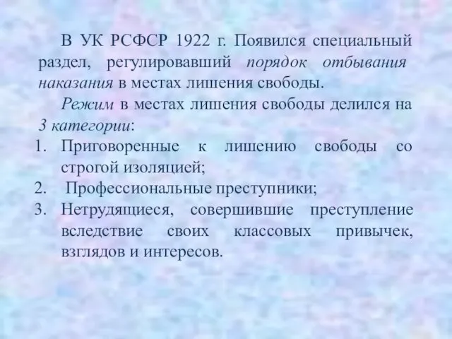 В УК РСФСР 1922 г. Появился специальный раздел, регулировавший порядок отбывания