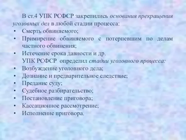 В ст.4 УПК РСФСР закрепились основания прекращения уголовных дел в любой