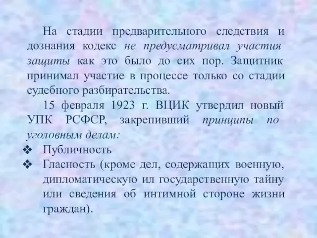 На стадии предварительного следствия и дознания кодекс не предусматривал участия защиты