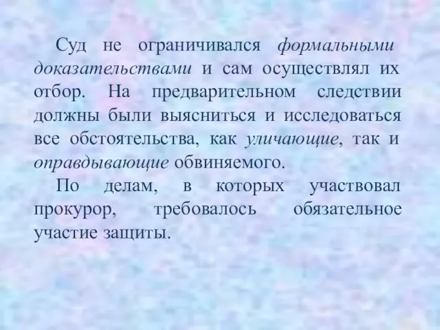 Суд не ограничивался формальными доказательствами и сам осуществлял их отбор. На