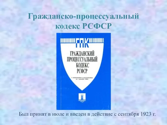 Гражданско-процессуальный кодекс РСФСР Был принят в июле и введен в действие с сентября 1923 г.