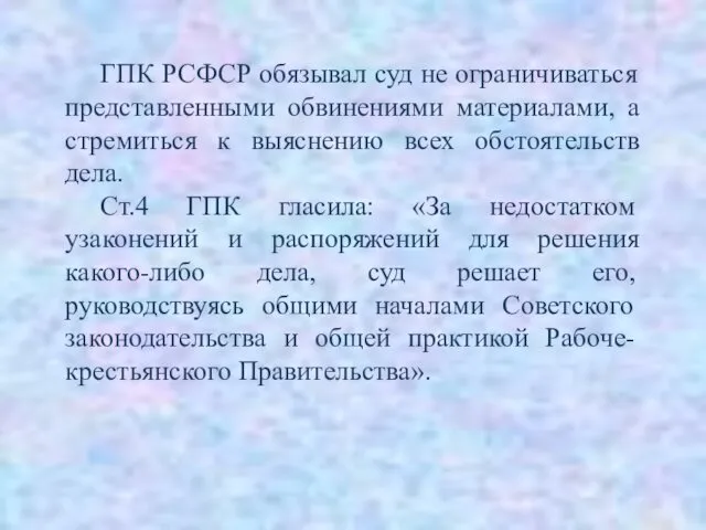 ГПК РСФСР обязывал суд не ограничиваться представленными обвинениями материалами, а стремиться