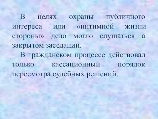 В целях охраны публичного интереса или «интимной жизни стороны» дело могло