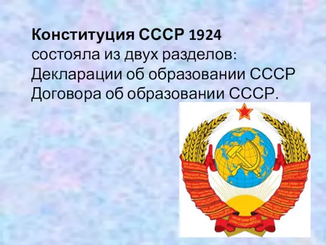 Конституция СССР 1924 состояла из двух разделов: Декларации об образовании СССР Договора об образовании СССР.