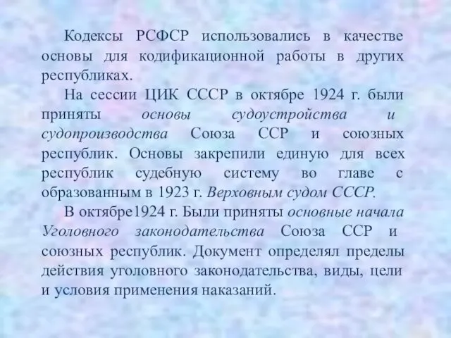 Кодексы РСФСР использовались в качестве основы для кодификационной работы в других