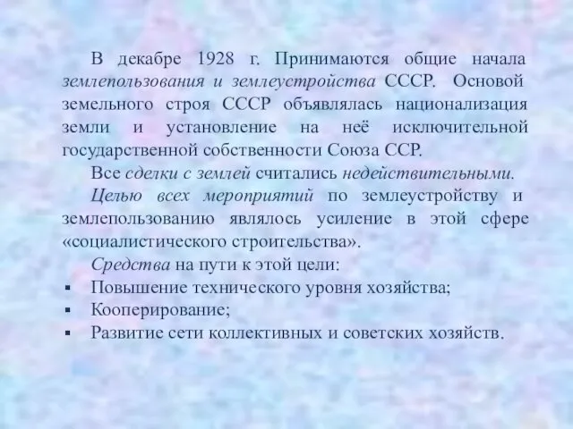 В декабре 1928 г. Принимаются общие начала землепользования и землеустройства СССР.