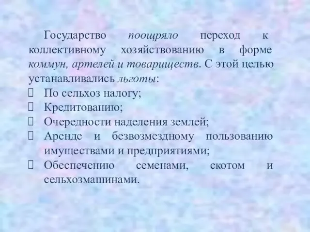 Государство поощряло переход к коллективному хозяйствованию в форме коммун, артелей и