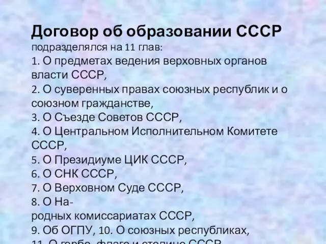 Договор об образовании СССР подразделялся на 11 глав: 1. О предметах