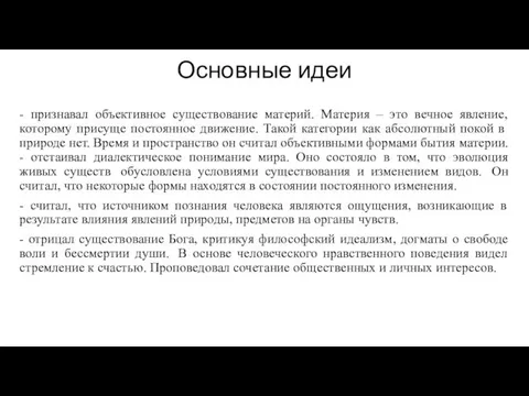 Основные идеи - признавал объективное существование материй. Материя – это вечное