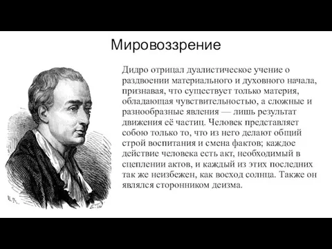 Мировоззрение Дидро отрицал дуалистическое учение о раздвоении материального и духовного начала,