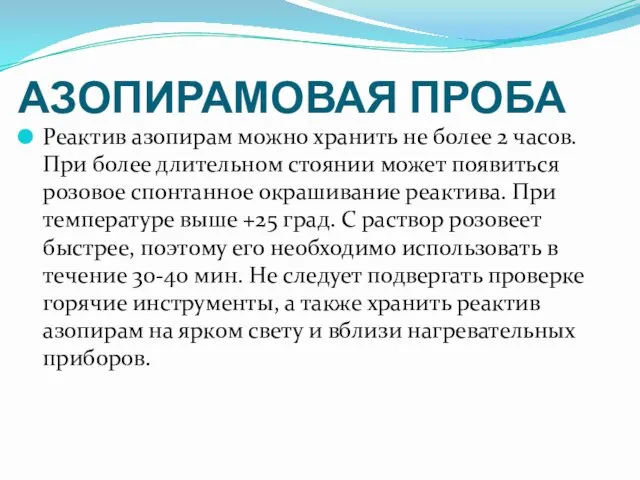 АЗОПИРАМОВАЯ ПРОБА Реактив азопирам можно хранить не более 2 часов. При