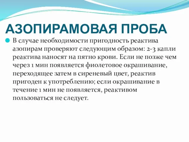 АЗОПИРАМОВАЯ ПРОБА В случае необходимости пригодность реактива азопирам проверяют следующим образом: