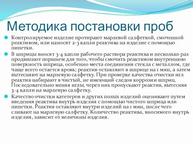 Методика постановки проб Контролируемое изделие протирают марлевой салфеткой, смоченной реактивом, или