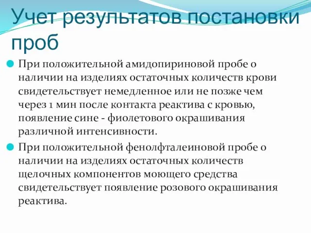 Учет результатов постановки проб При положительной амидопириновой пробе о наличии на