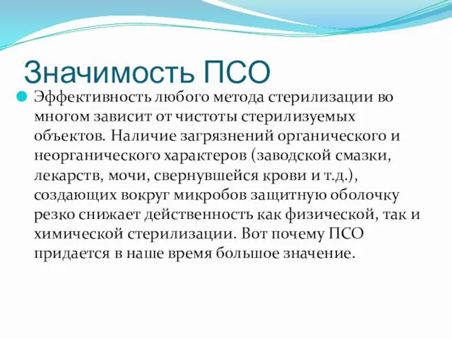 Значимость ПСО Эффективность любого метода стерилизации во многом зависит от чистоты