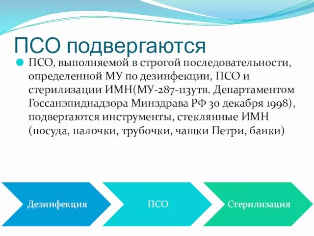 ПСО подвергаются ПСО, выполняемой в строгой последовательности, определенной МУ по дезинфекции,