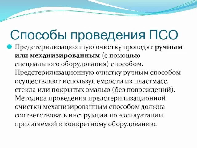 Способы проведения ПСО Предстерилизационную очистку проводят ручным или механизированным (с помощью