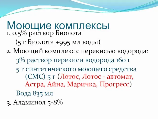 Моющие комплексы 1. 0,5% раствор Биолота (5 г Биолота +995 мл