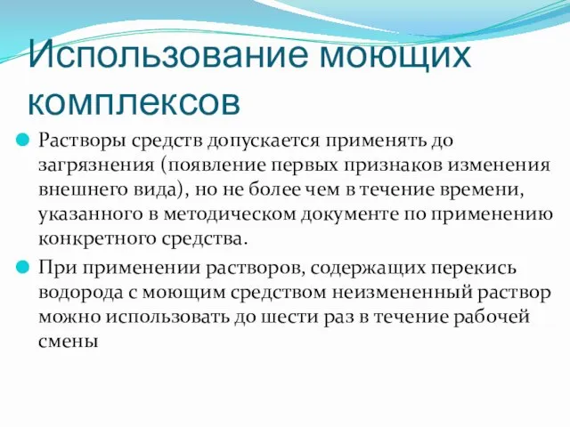 Использование моющих комплексов Растворы средств допускается применять до загрязнения (появление первых