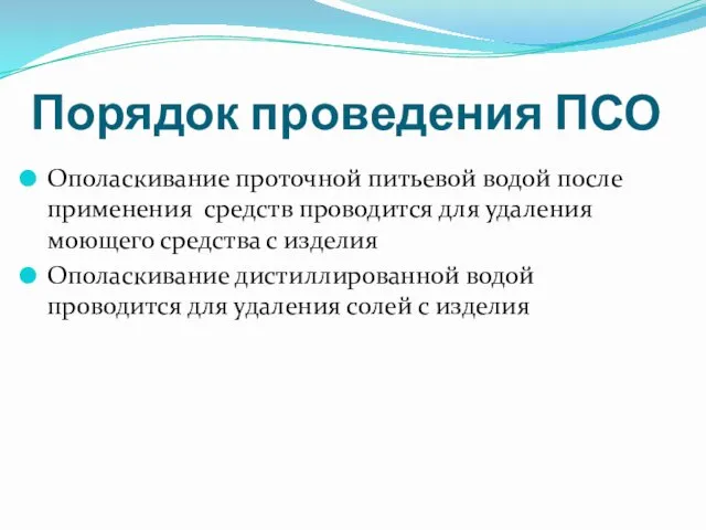 Порядок проведения ПСО Ополаскивание проточной питьевой водой после применения средств проводится