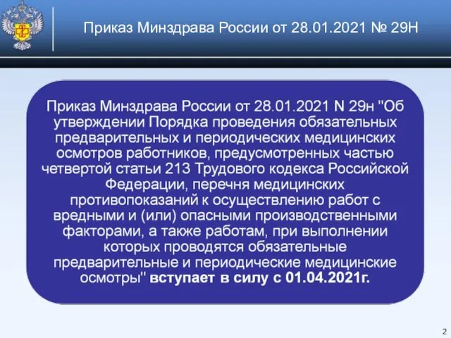 Приказ Минздрава России от 28.01.2021 № 29Н 2