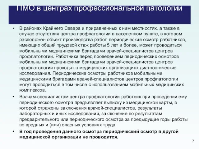 ПМО в центрах профессиональной патологии В районах Крайнего Севера и приравненных