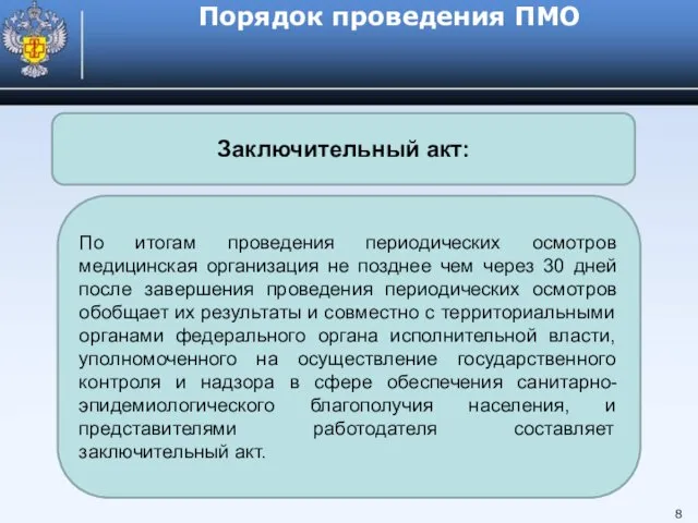 Порядок проведения ПМО 8 По итогам проведения периодических осмотров медицинская организация