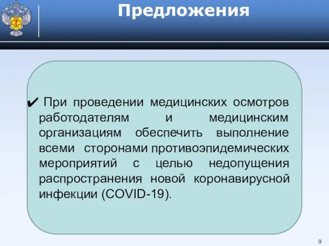 Предложения 9 При проведении медицинских осмотров работодателям и медицинским организациям обеспечить