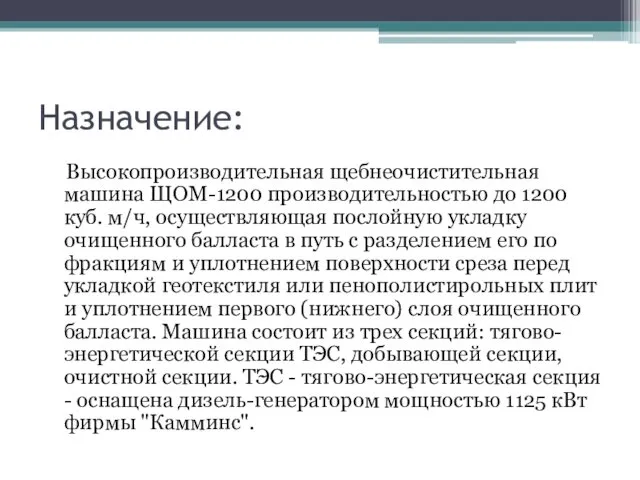 Назначение: Высокопроизводительная щебнеочистительная машина ЩОМ-1200 производительностью до 1200 куб. м/ч, осуществляющая