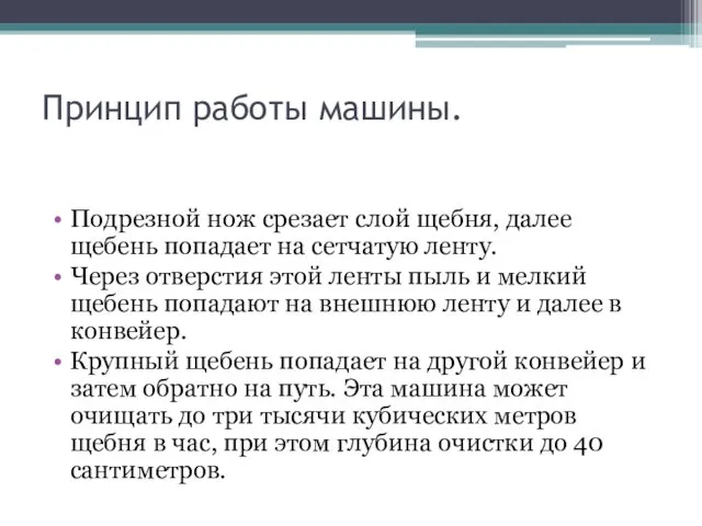 Принцип работы машины. Подрезной нож срезает слой щебня, далее щебень попадает