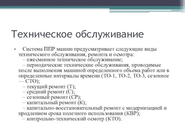 Техническое обслуживание Система ППР машин предусматривает следующие виды технического обслуживания, ремонта