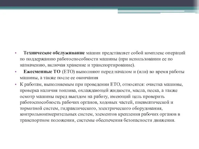 Техническое обслуживание машин представляет собой комплекс операций по поддержанию работоспособности машины