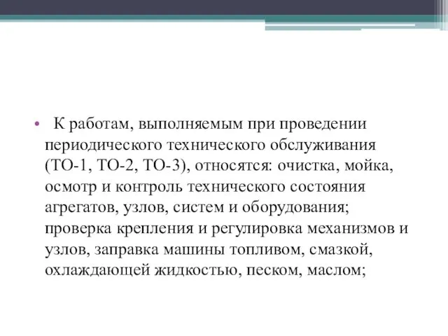 К работам, выполняемым при проведении периодического технического обслуживания (ТО-1, ТО-2, ТО-3),