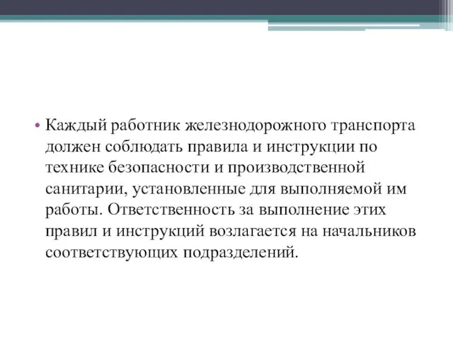 Каждый работник железнодорожного транспорта должен соблюдать правила и инструкции по технике