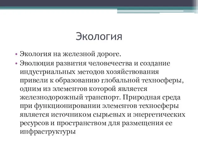 Экология Экология на железной дороге. Эволюция развития человечества и создание индустриальных