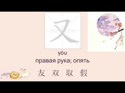 yòu правая рука; опять 友 双 取 假