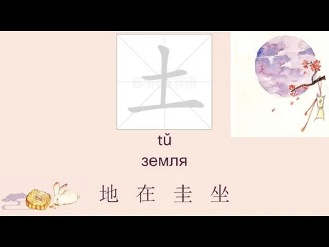 tǔ земля 地 在 圭 坐